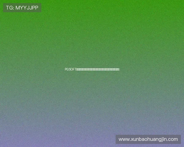 PGSOFT游戏体育助力世界杯竞猜体验全面升级,带你畅享精彩赛事盛宴 PGSOFT游戏体育助力世界杯竞猜体验全面升级,带你畅享精彩赛事盛宴